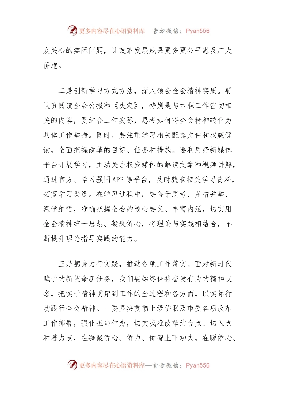 (4篇)侨联学习党的二十届三中全会精神心得体会汇编.docx_第2页