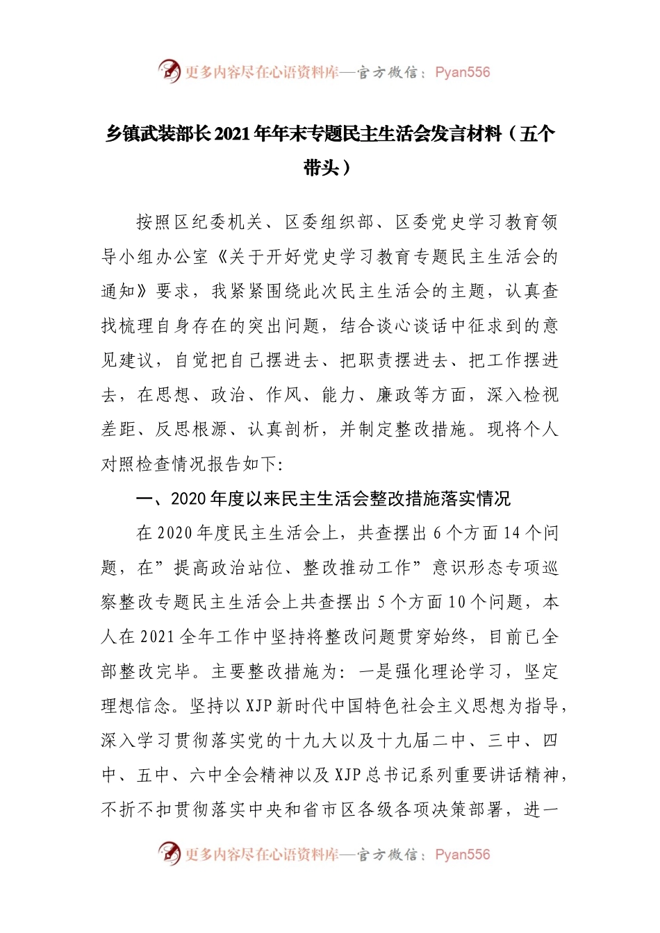 168个人2021年专题民主生活会发言材料（乡镇）.docx_第1页