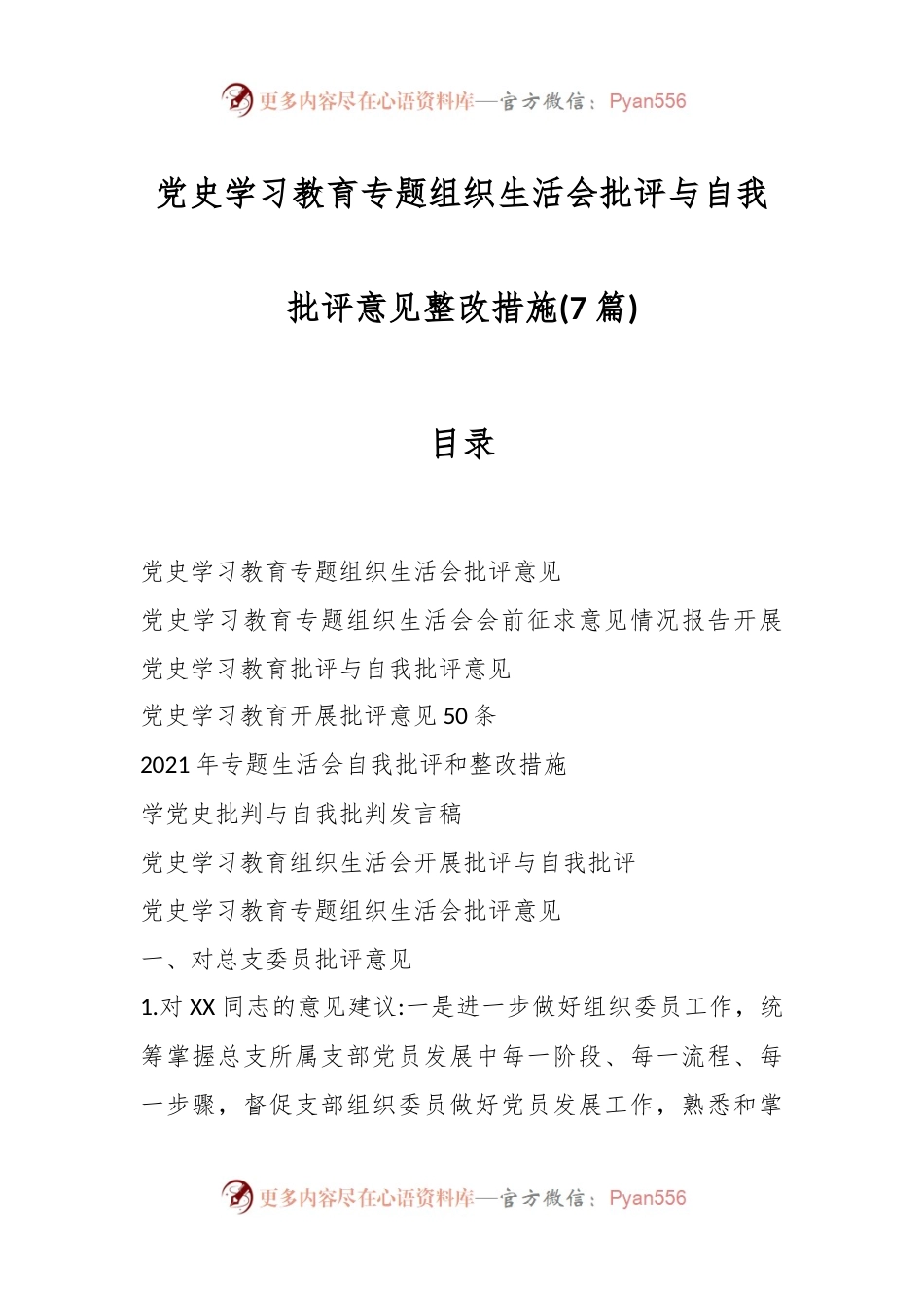(7篇)党史学习教育专题组织生活会批评与自我批评意见 整改措施.docx_第1页