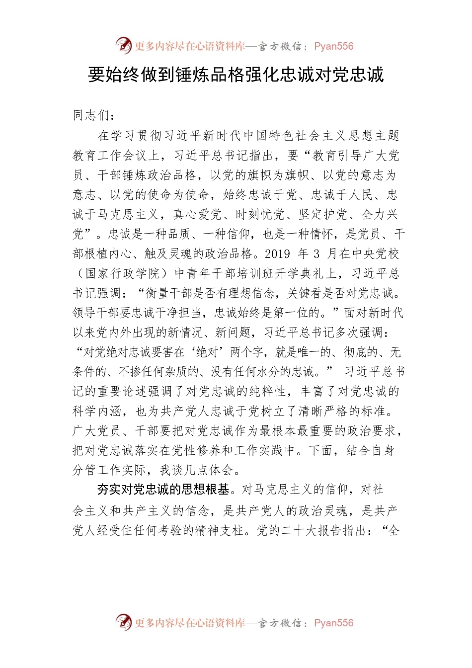 2023主题教育心得体会：要始终做到锤炼品格强化忠诚.docx_第1页