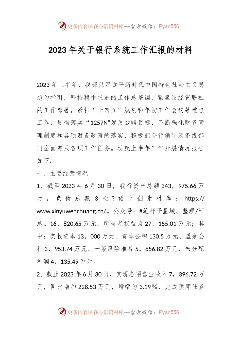 2023年关于银行系统工作汇报的材料.docx_第1页