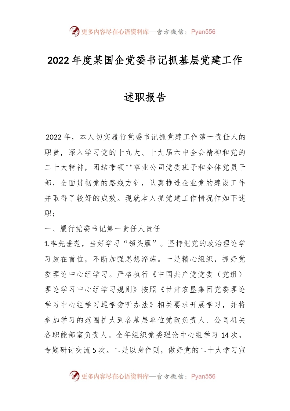 2022年度某国企党委书记抓基层党建工作述职报告.docx_第1页
