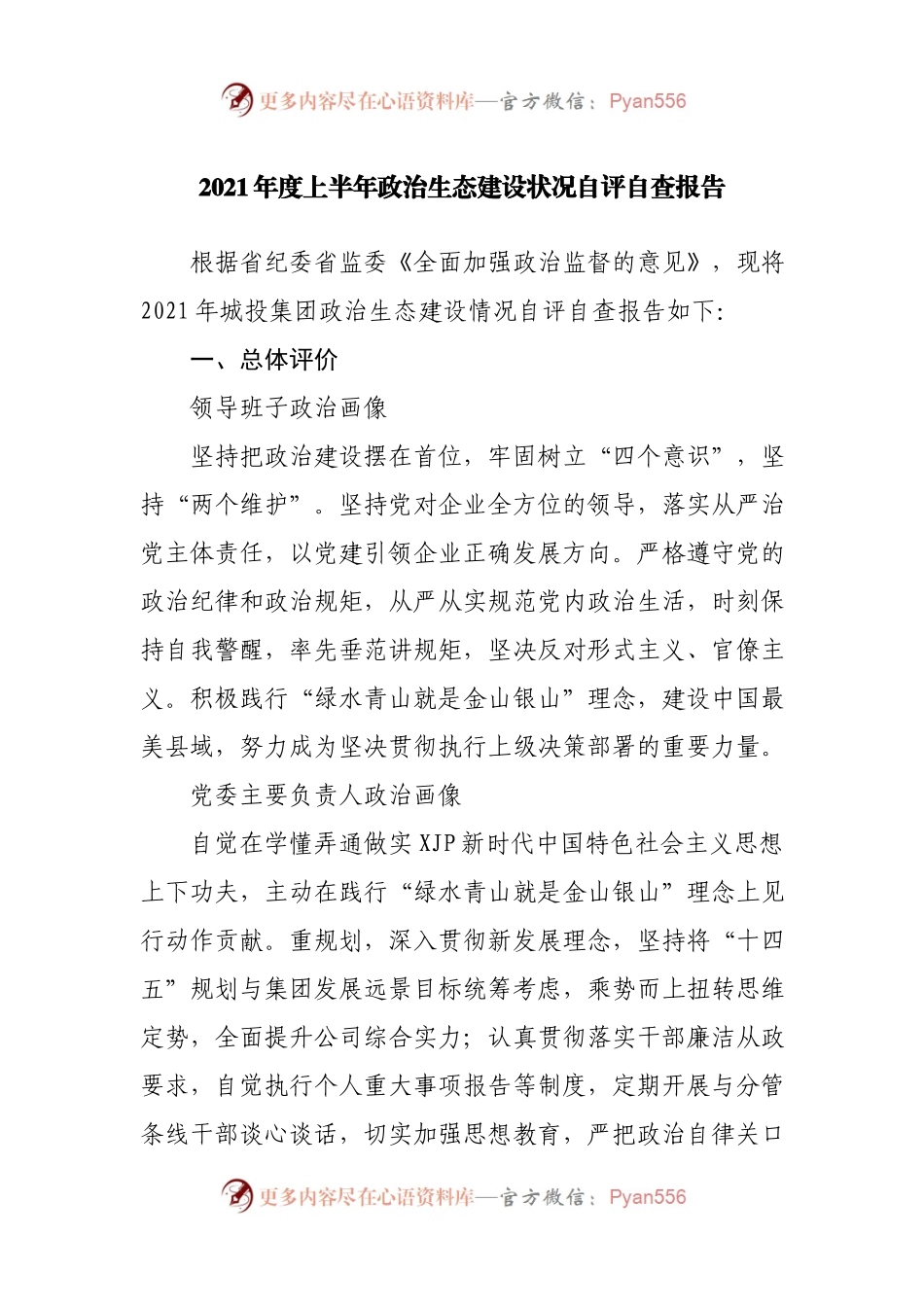 2021年度上半年政治生态建设状况自评自查报告(001).docx_第1页
