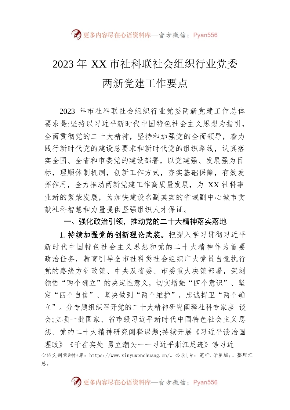 2023年XX市社科联社会组织行业党委两新党建工作要点（20230406）.docx_第1页