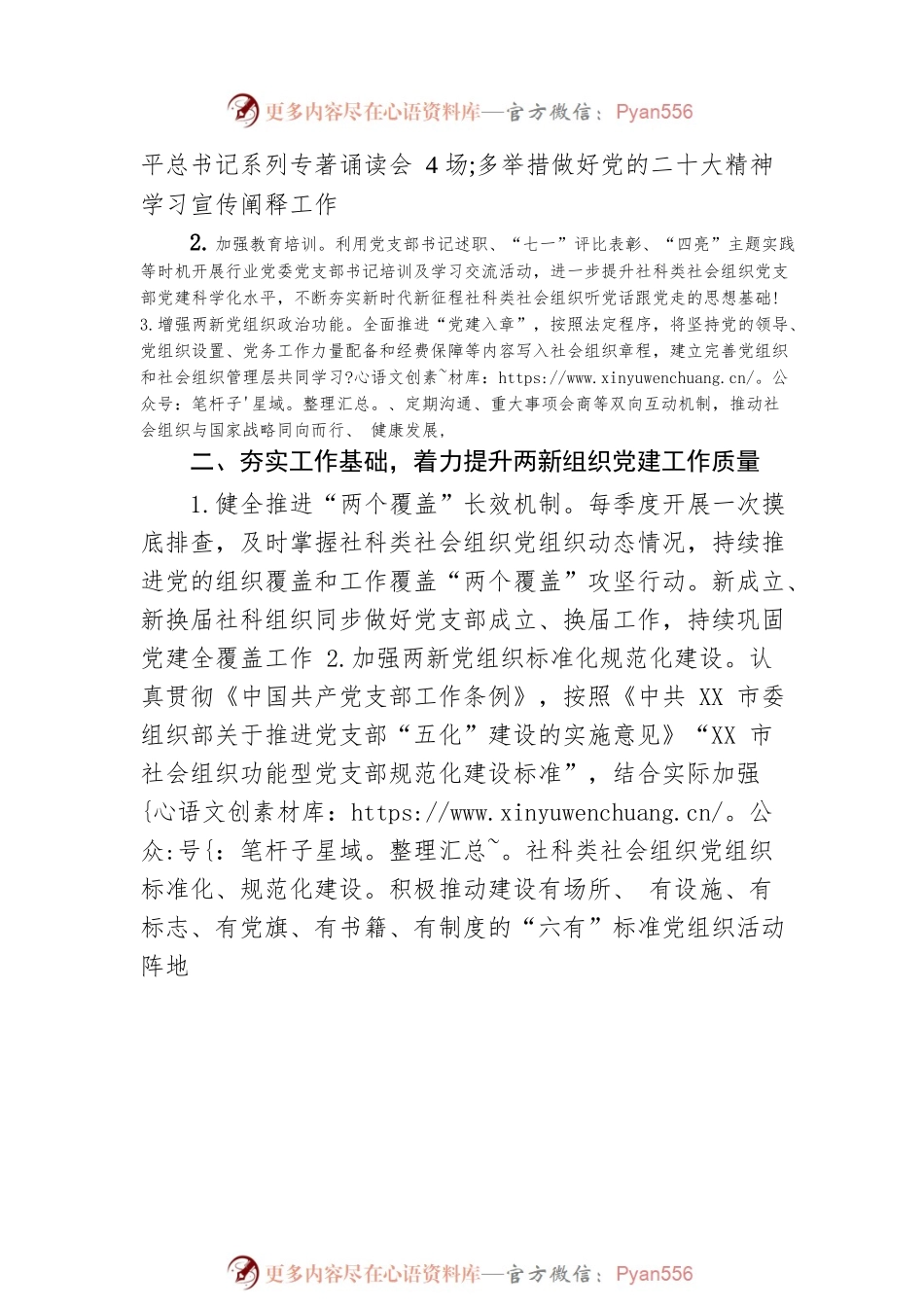 2023年XX市社科联社会组织行业党委两新党建工作要点（20230406）.docx_第2页