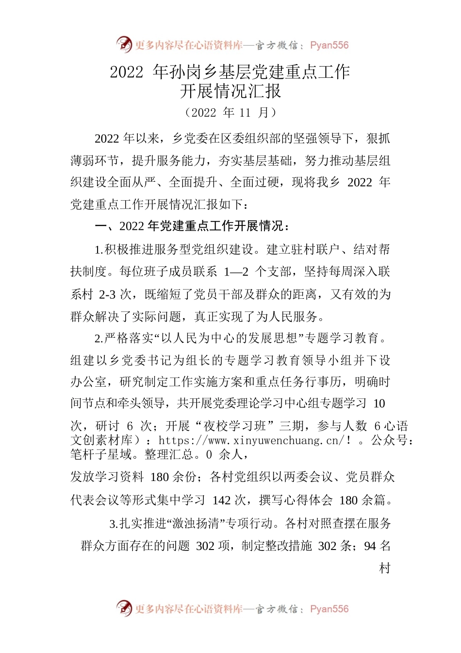 2022年孙岗乡基层党建重点工作开展情况.docx_第1页