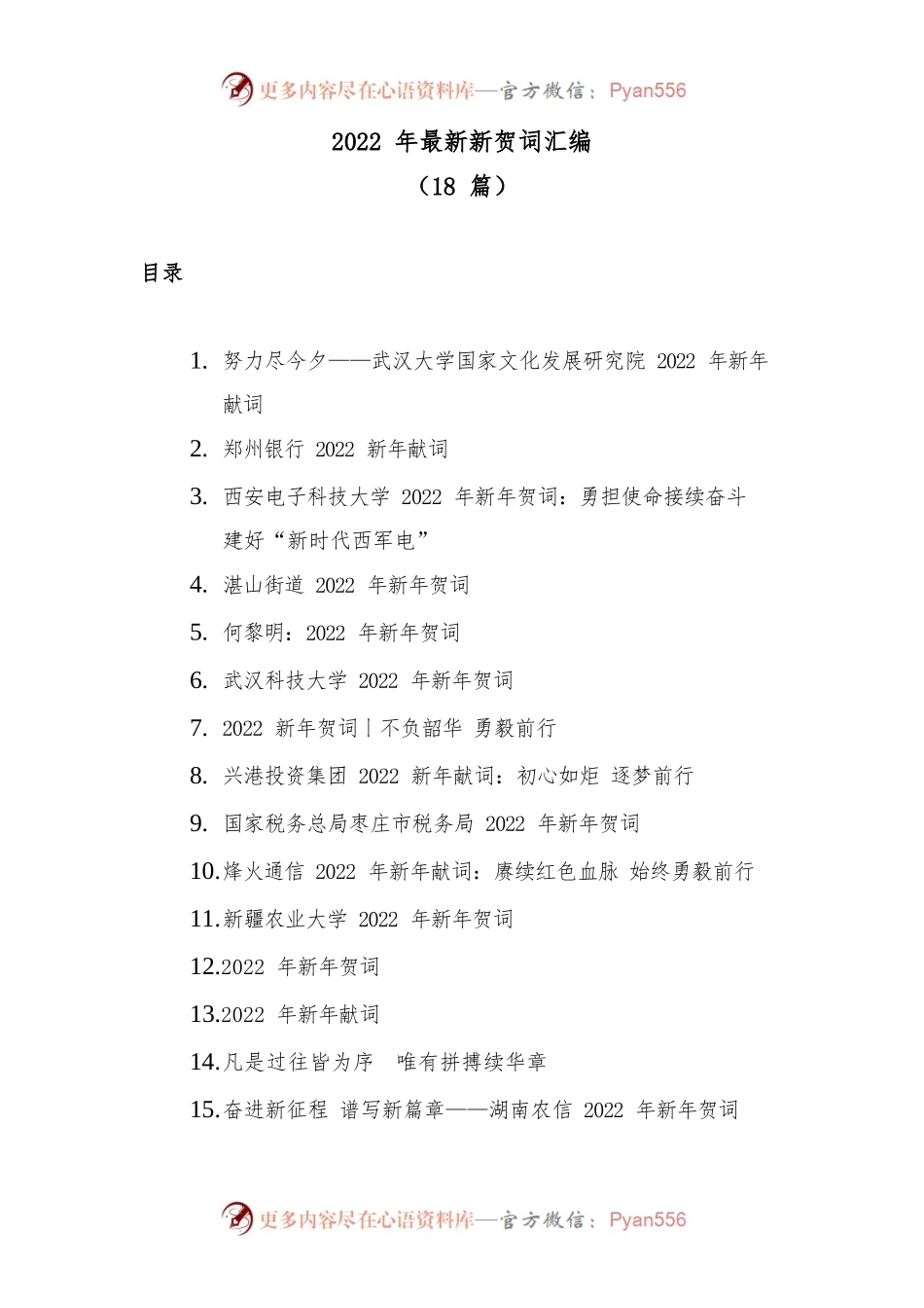 (18篇)2022年最新新贺词汇编.docx_第1页