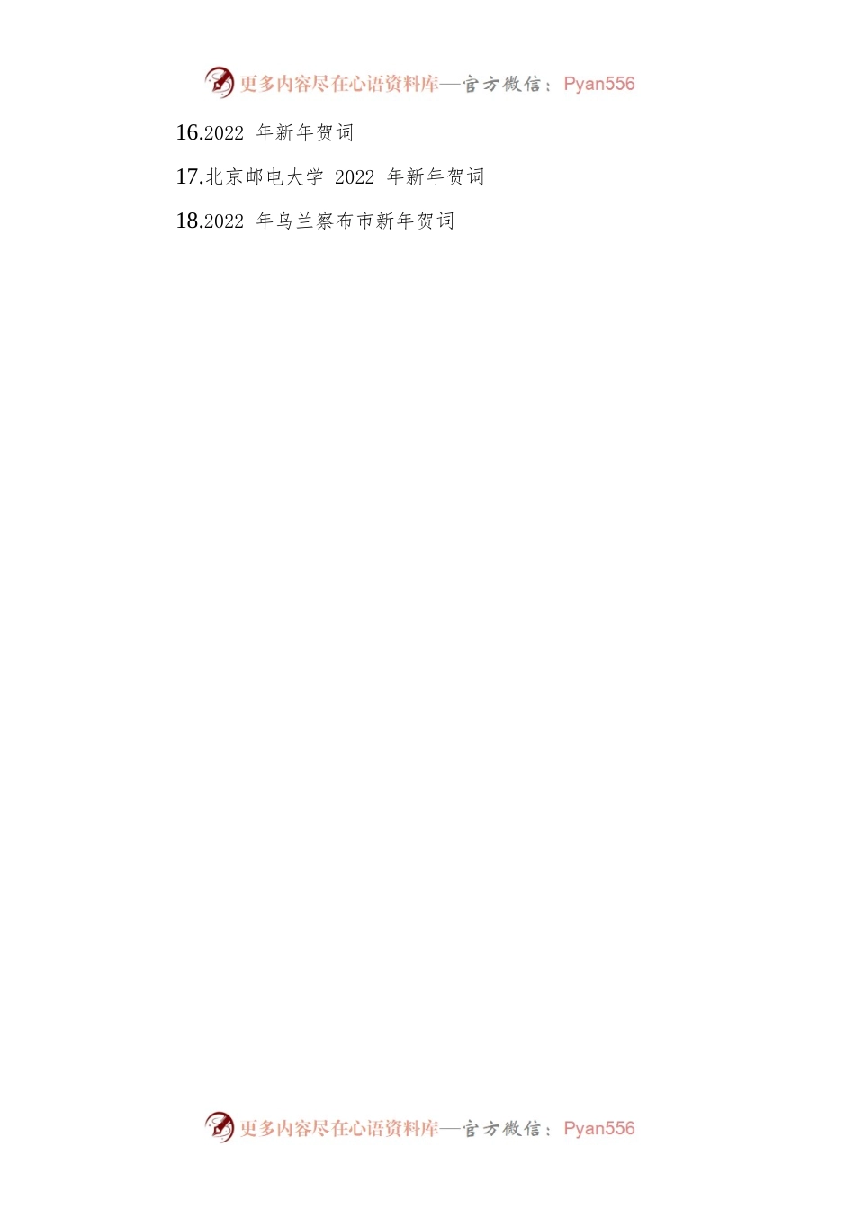 (18篇)2022年最新新贺词汇编.docx_第2页