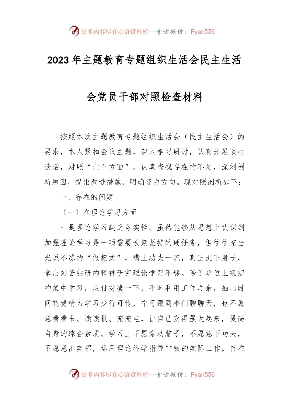 2023年主题教育专题组织生活会民主生活会党员干部对照检查材料.docx_第1页