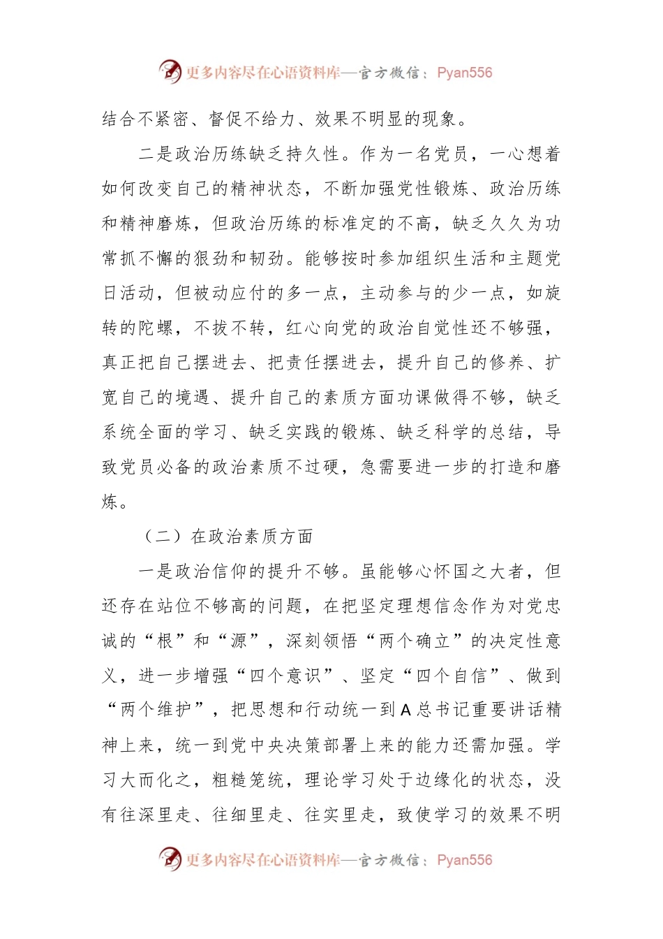 2023年主题教育专题组织生活会民主生活会党员干部对照检查材料.docx_第2页