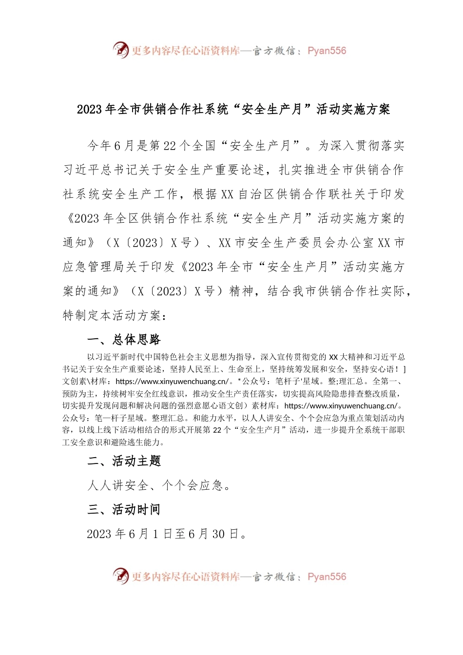 2023年全市供销合作社系统“安全生产月”活动实施方案.docx_第1页