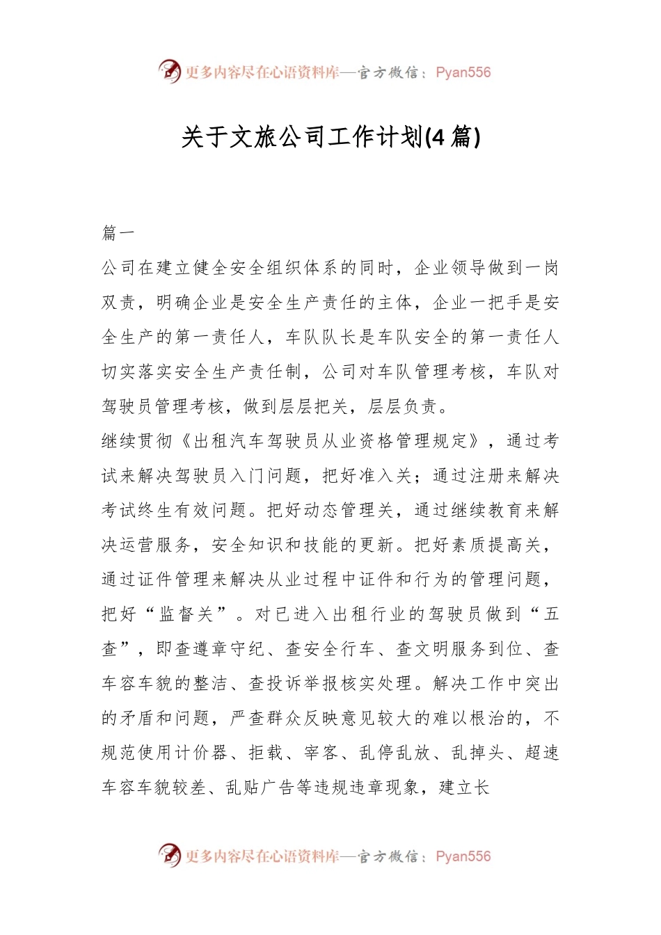 (4篇)关于文旅公司工作计划.docx_第1页