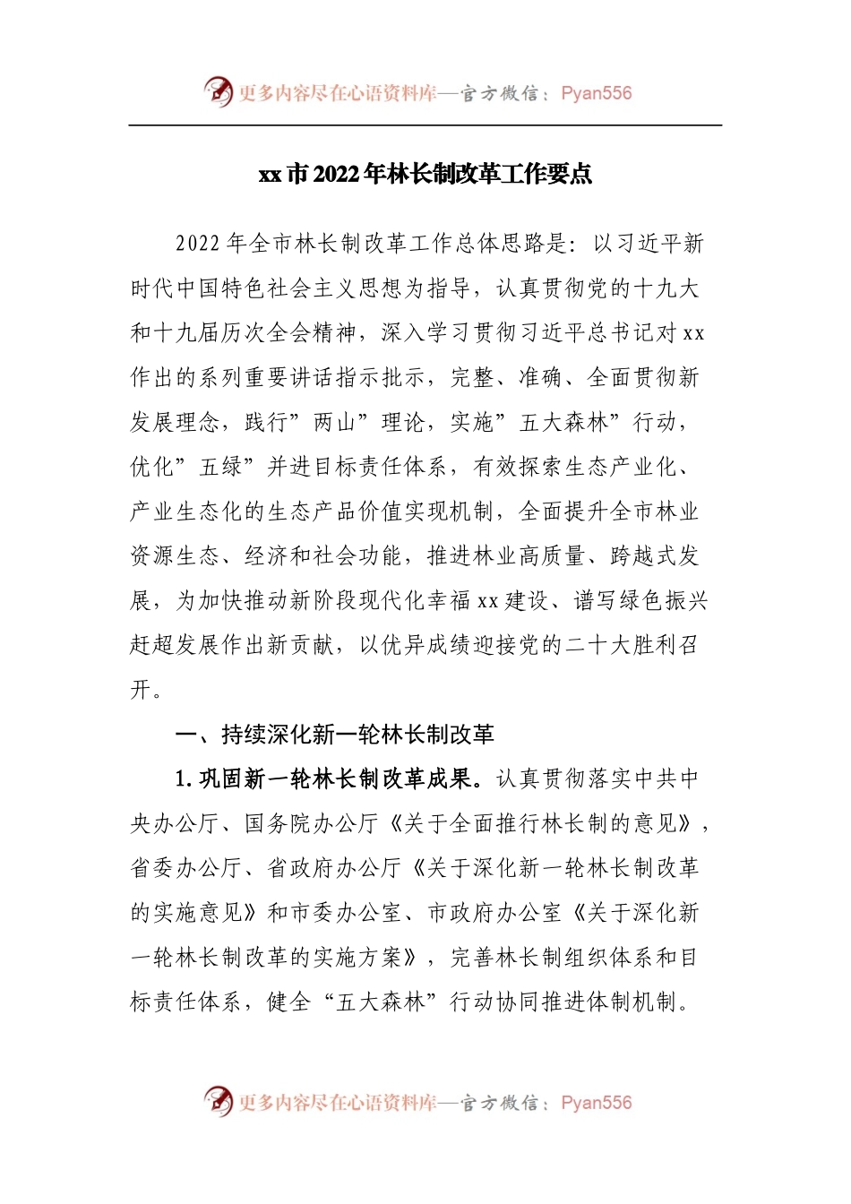 2022年林长制改革工作要点.docx_第1页
