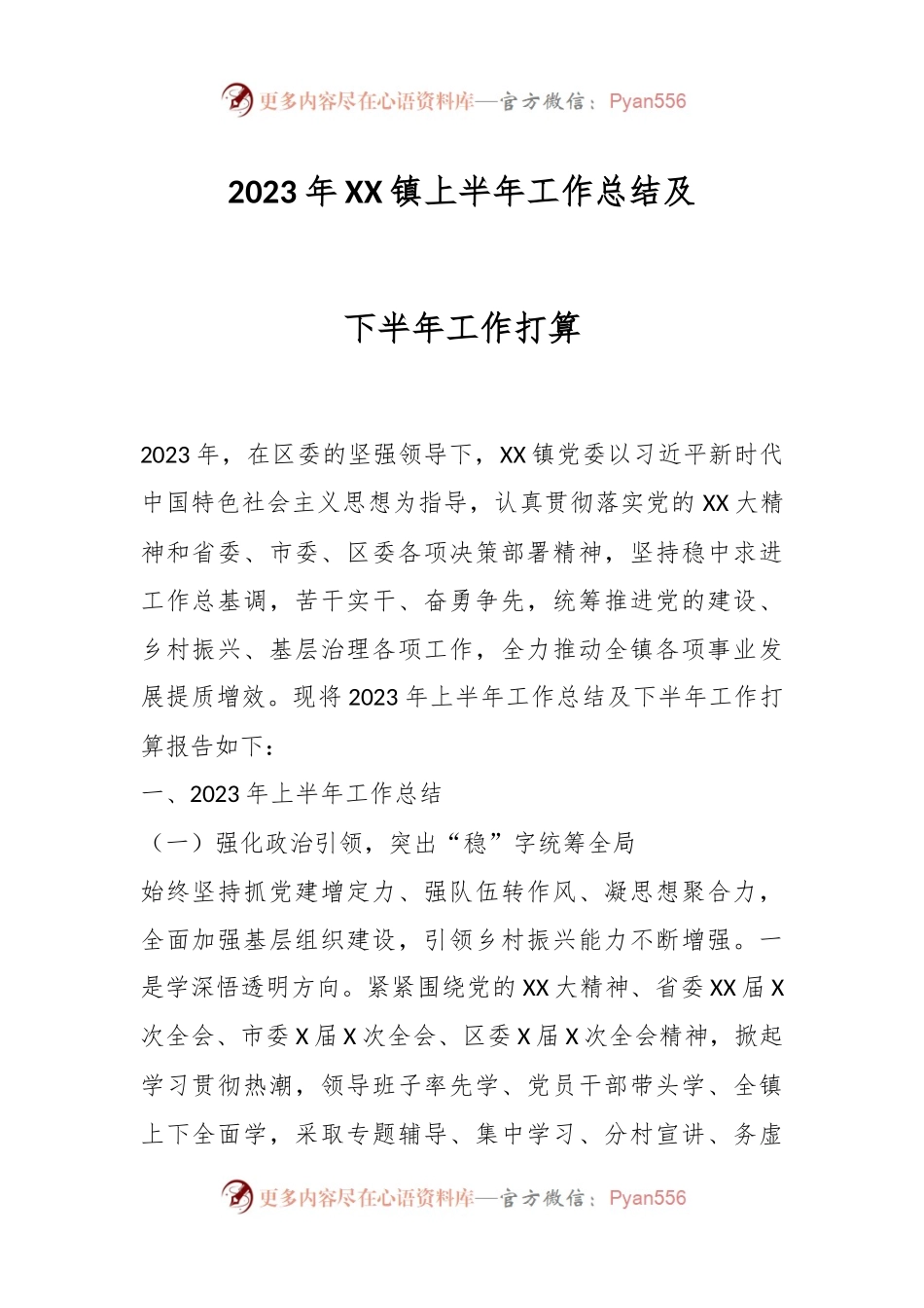 2023年XX镇上半年工作总结及下半年工作打算.docx_第1页