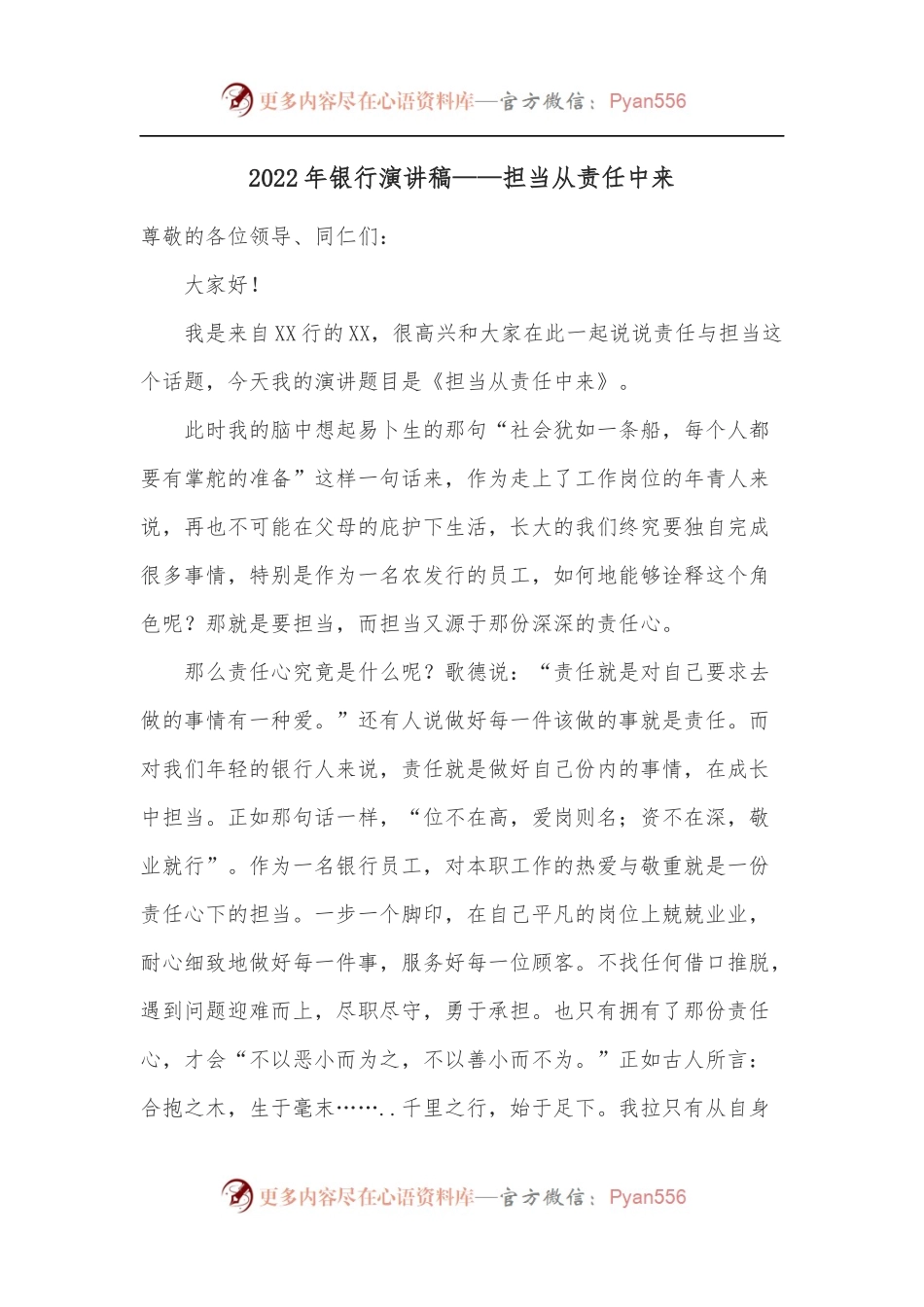 2022年银行演讲稿——担当从责任中来.docx_第1页