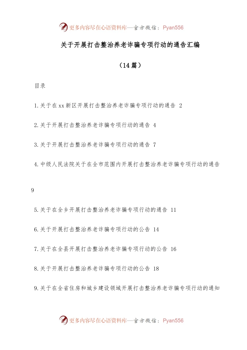 (14篇)关于开展打击整治养老诈骗专项行动的通告汇编.docx_第1页