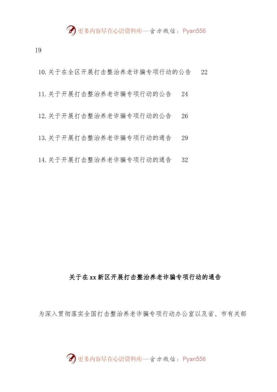(14篇)关于开展打击整治养老诈骗专项行动的通告汇编.docx_第2页