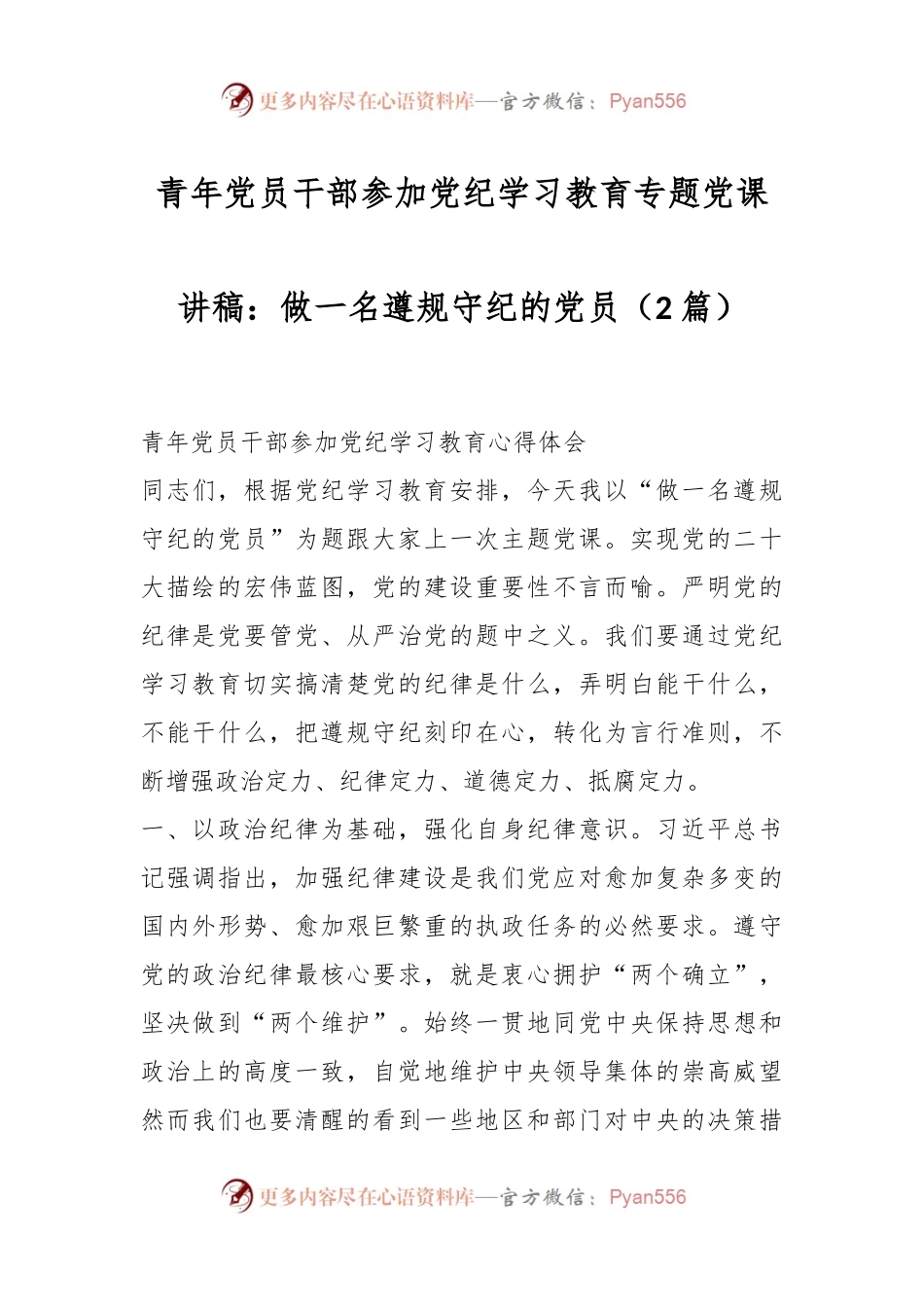 (2篇)青年党员干部参加党纪学习教育专题党课讲稿：做一名遵规守纪的党员.docx_第1页