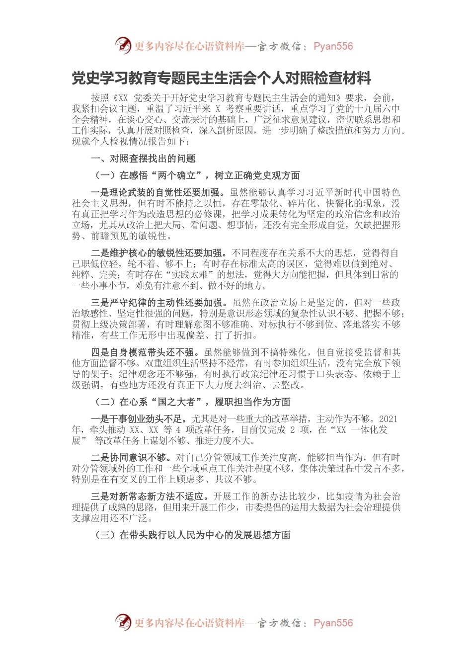 20220101党史学习教育专题民主生活会个人对照检查材料.docx_第1页