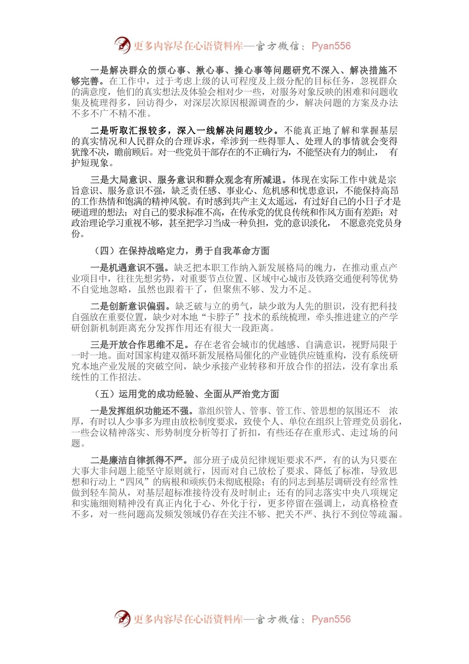 20220101党史学习教育专题民主生活会个人对照检查材料.docx_第2页