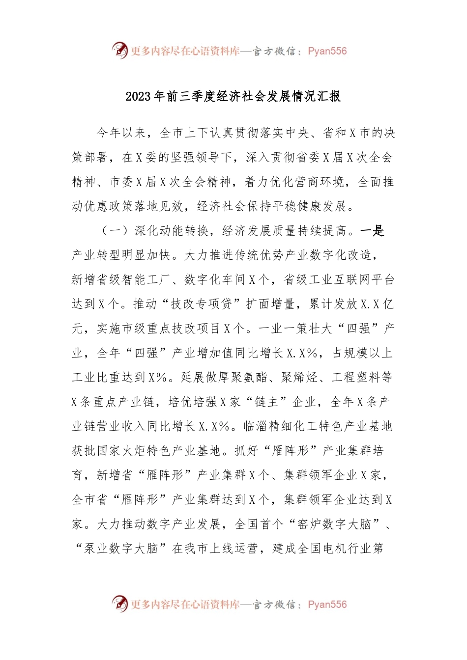 2023年前三季度经济社会发展情况汇报.docx_第1页