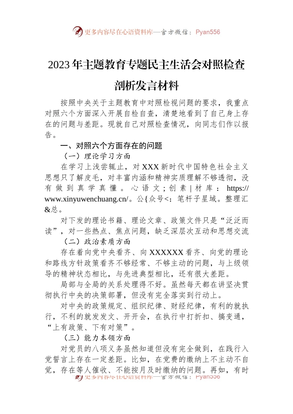 2023年主题教育专题民主生活会对照检查剖析发言材料.docx_第1页