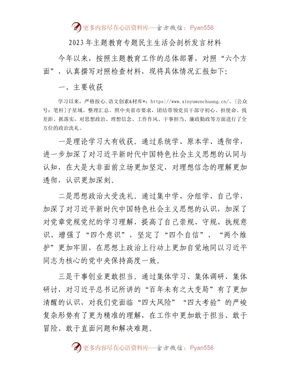 2023年主题教育专题民主生活会剖析发言材料.docx_第1页
