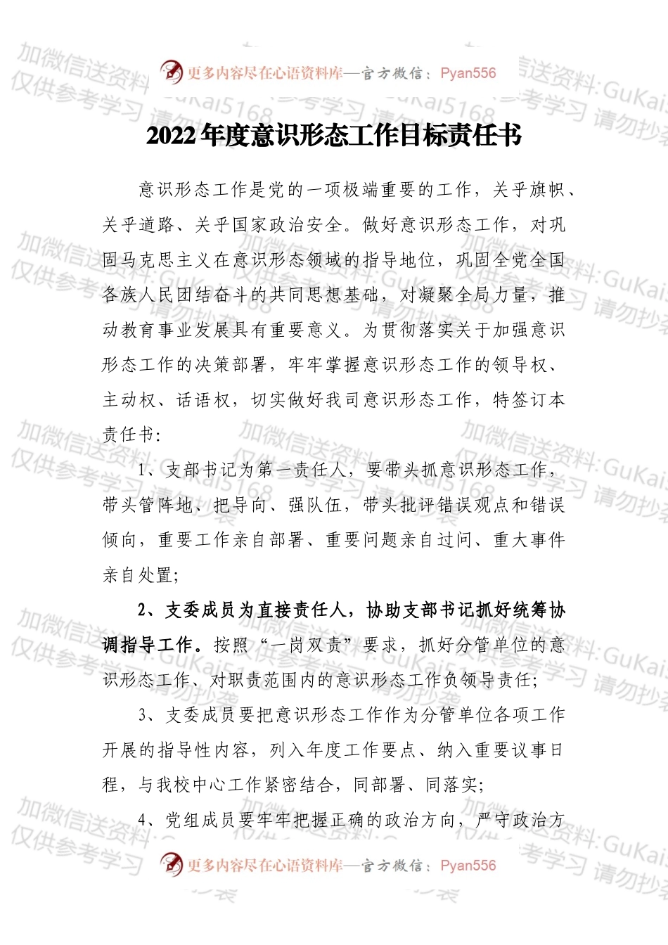 2022年度意识形态工作目标责任书.docx_第1页