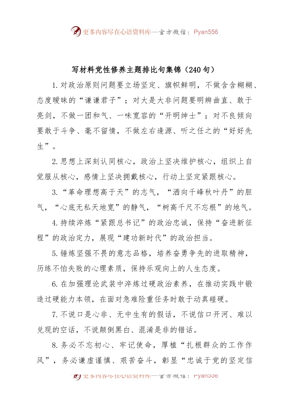(240句)写材料党性修养主题排比句集锦.docx_第1页