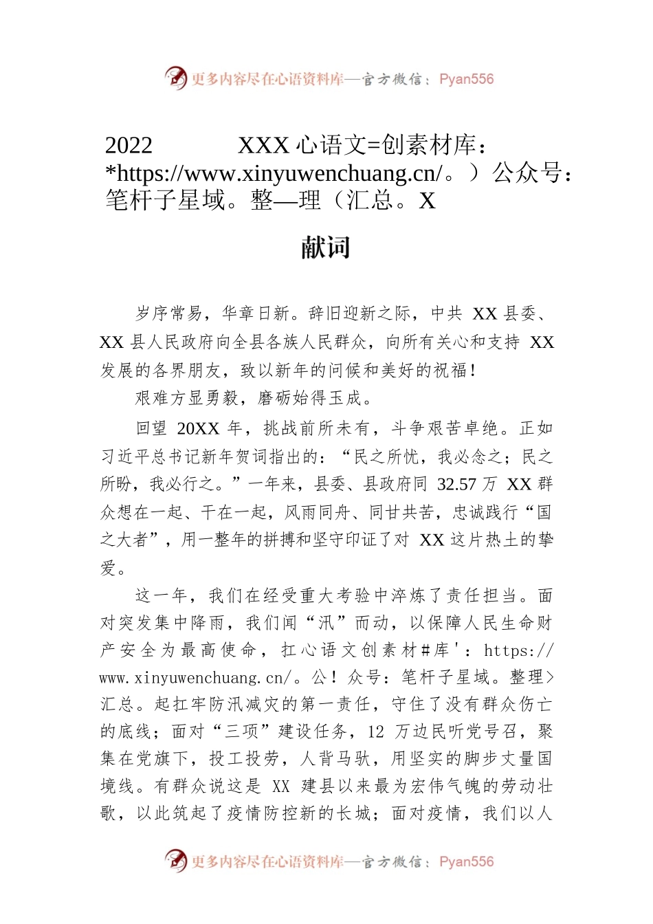 2022年县委 XX县人民政府元旦献词.docx_第1页
