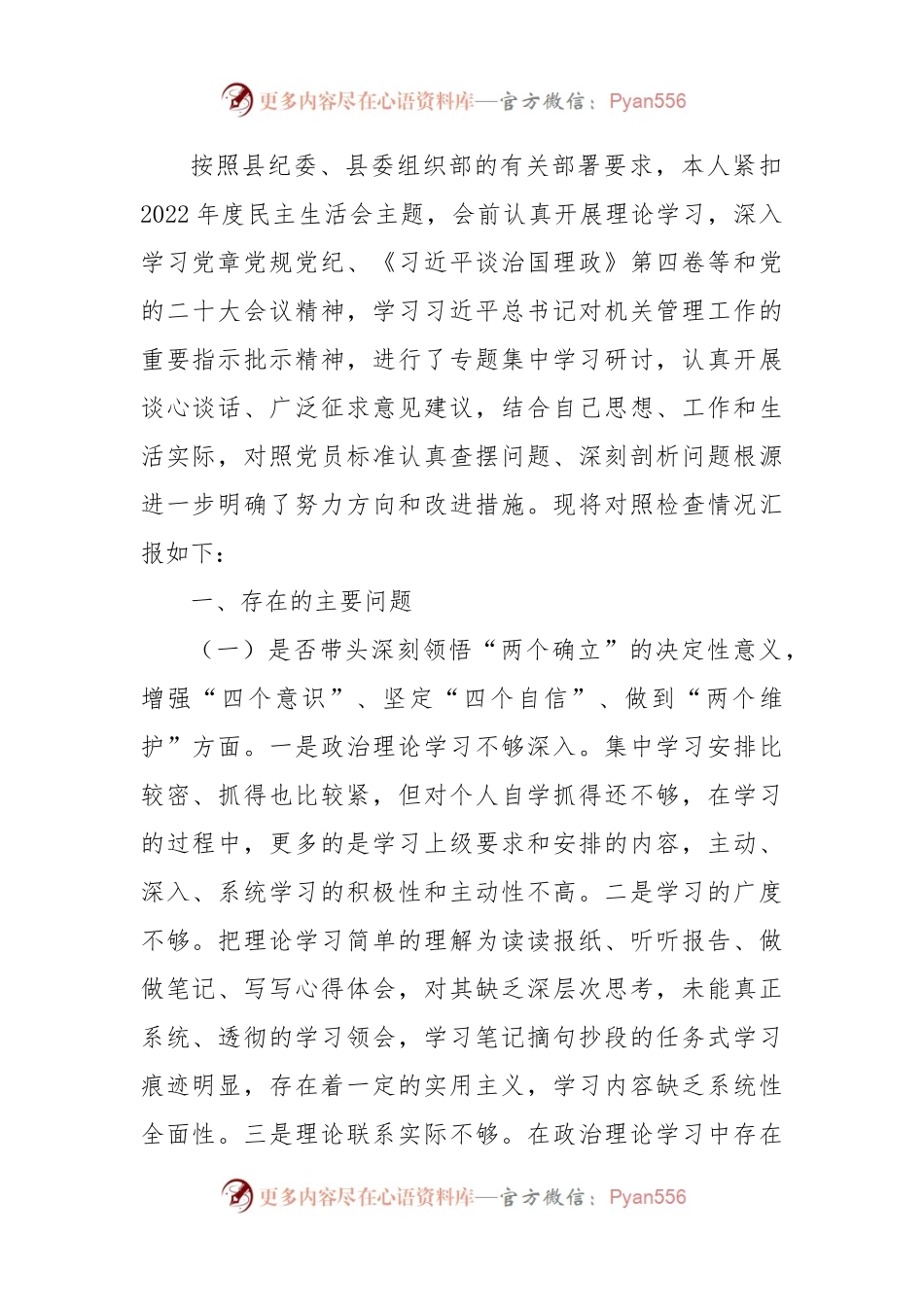 2022年民主生活会对照检查材料（六个带头）（三）.docx_第1页