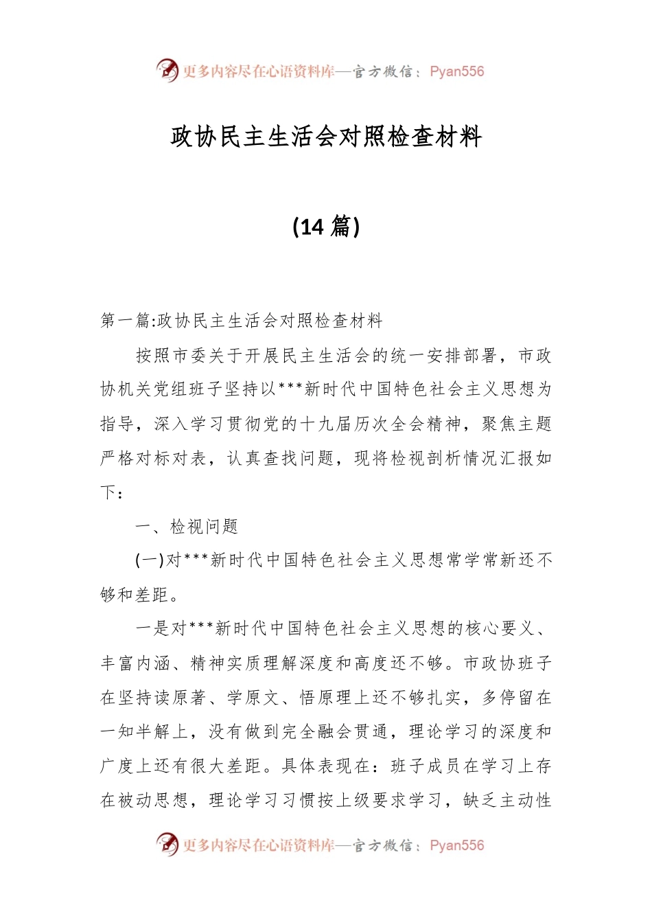 (14篇)政协民主生活会对照检查材料.docx_第1页