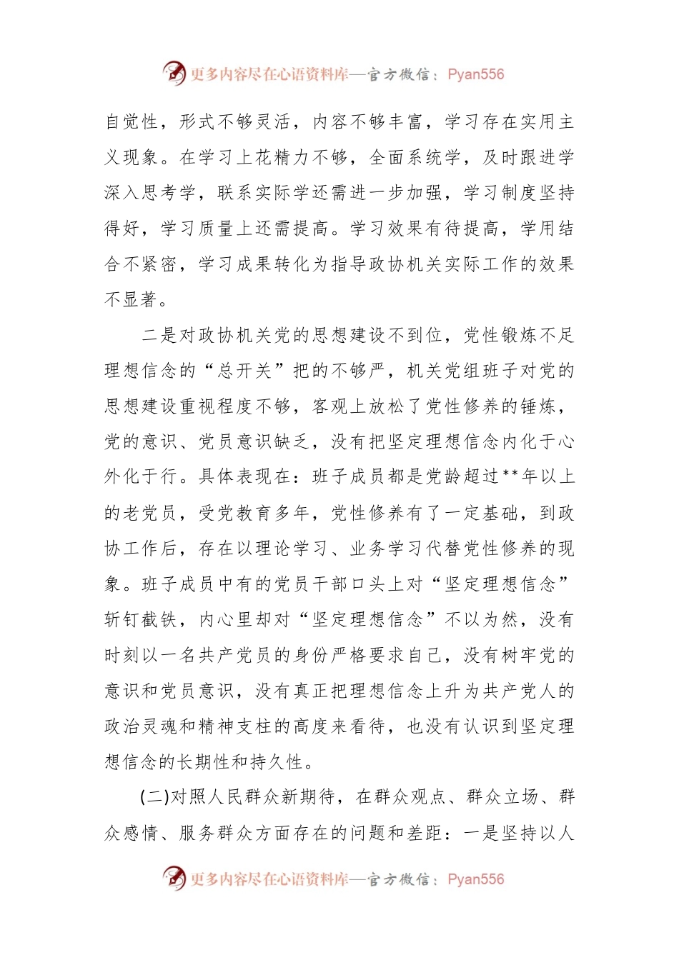 (14篇)政协民主生活会对照检查材料.docx_第2页