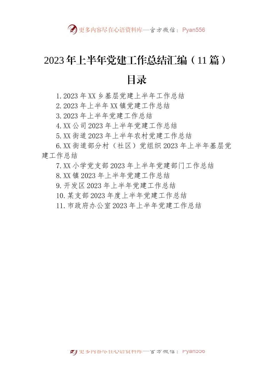 2023年上半年党建工作总结汇编（11篇）.docx_第1页