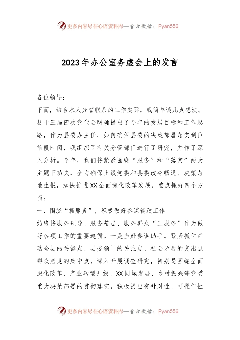 2023年办公室务虚会上的发言.docx_第1页
