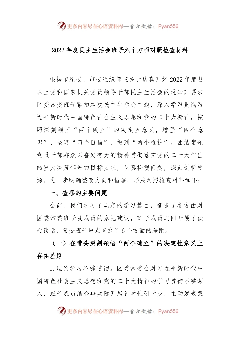 2022年度民主生活会班子六个方面对照检查材料.docx_第1页