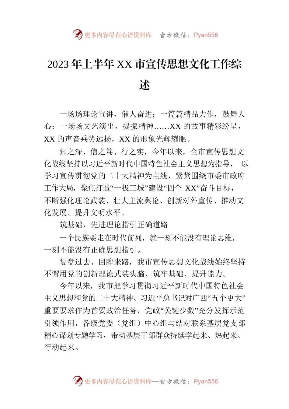 2023年上半年XX市宣传思想文化工作综述.docx_第1页