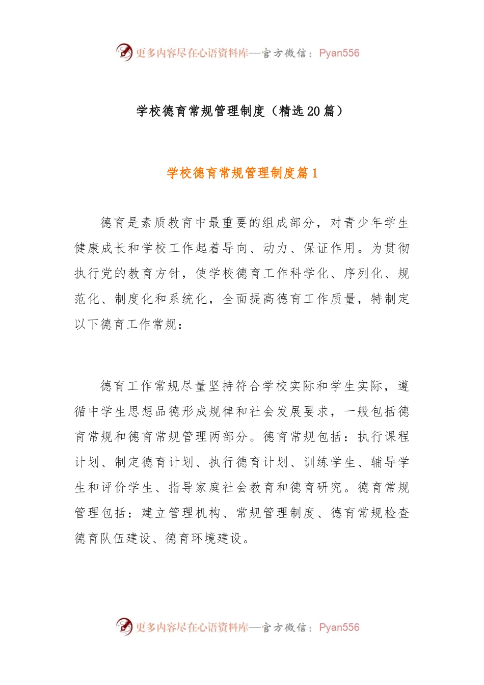 (20篇)学校德育常规管理制度.docx_第1页