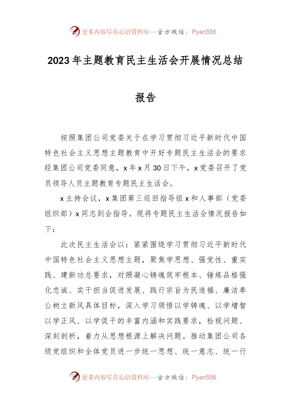 2023年主题教育民主生活会开展情况总结报告.docx_第1页