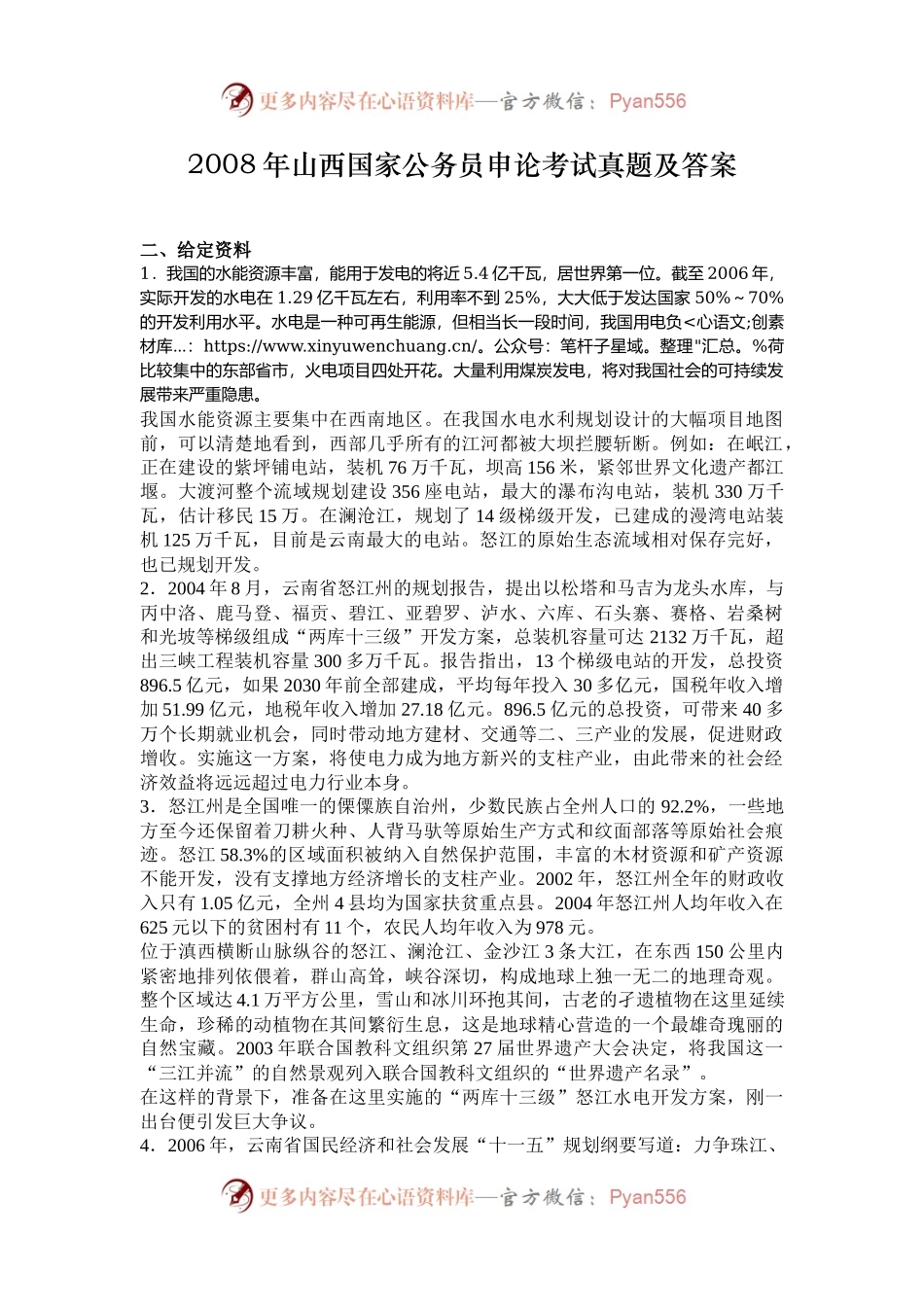 2008年山西国家公务员申论考试真题及答案.docx_第1页