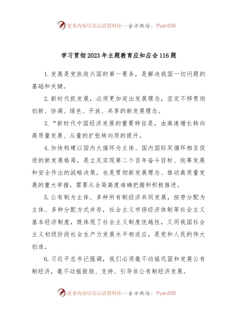 (116题)学习贯彻2023年主题教育应知应会.docx_第1页