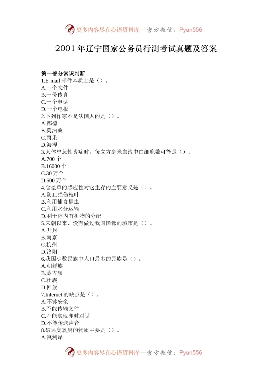 2001年辽宁国家公务员行测考试真题及答案.docx_第1页