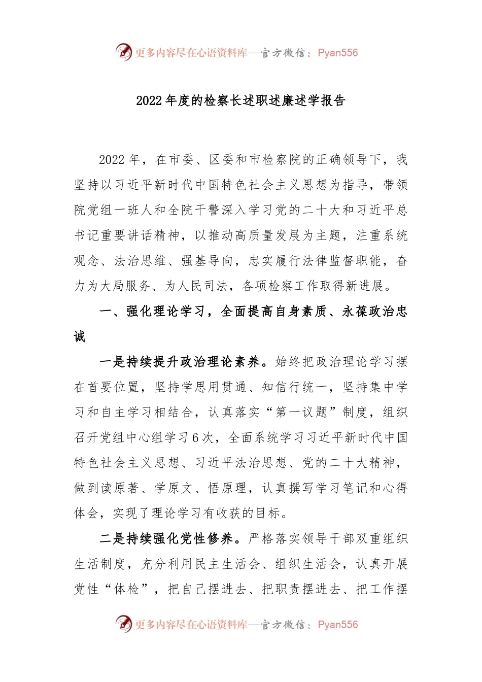 2022年度的检察长述职述廉述学报告.docx_第1页