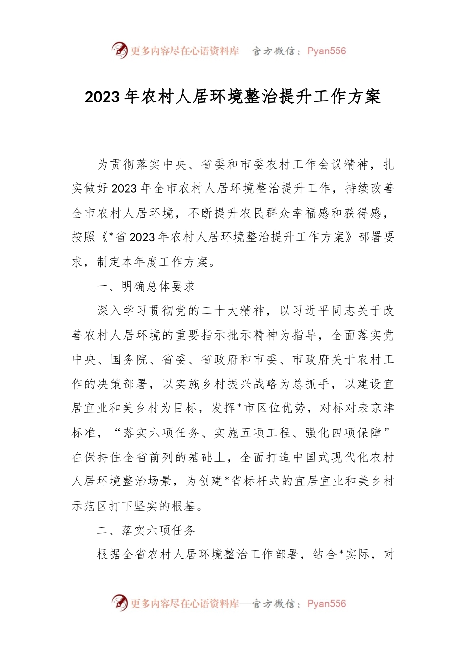 2023年农村人居环境整治提升工作方案.docx_第1页