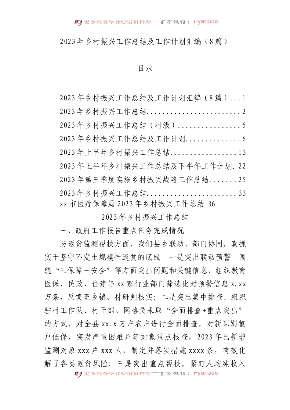 2023年乡村振兴工作总结及工作计划汇编（8篇）.docx_第1页