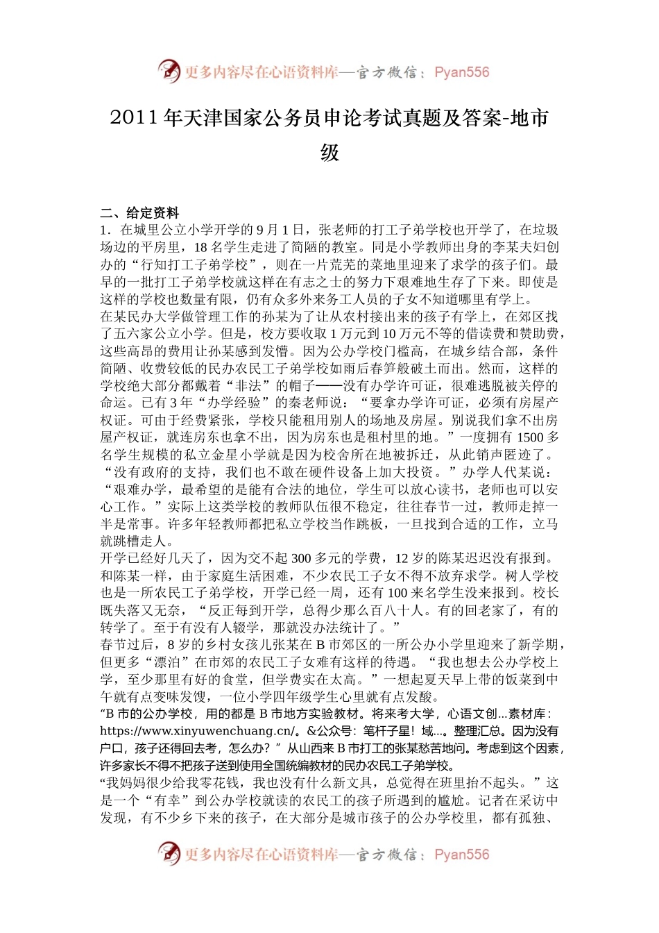 2011年天津国家公务员申论考试真题及答案-地市级.docx_第1页