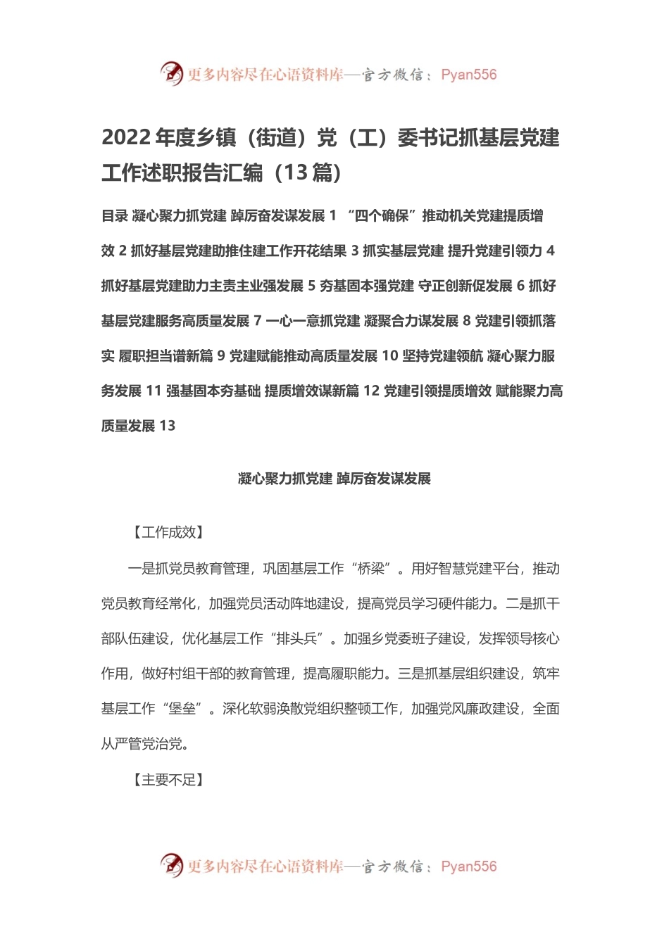 2022年度乡镇（街道）党（工）委书记抓基层党建工作述职报告汇编（13篇）.docx_第1页