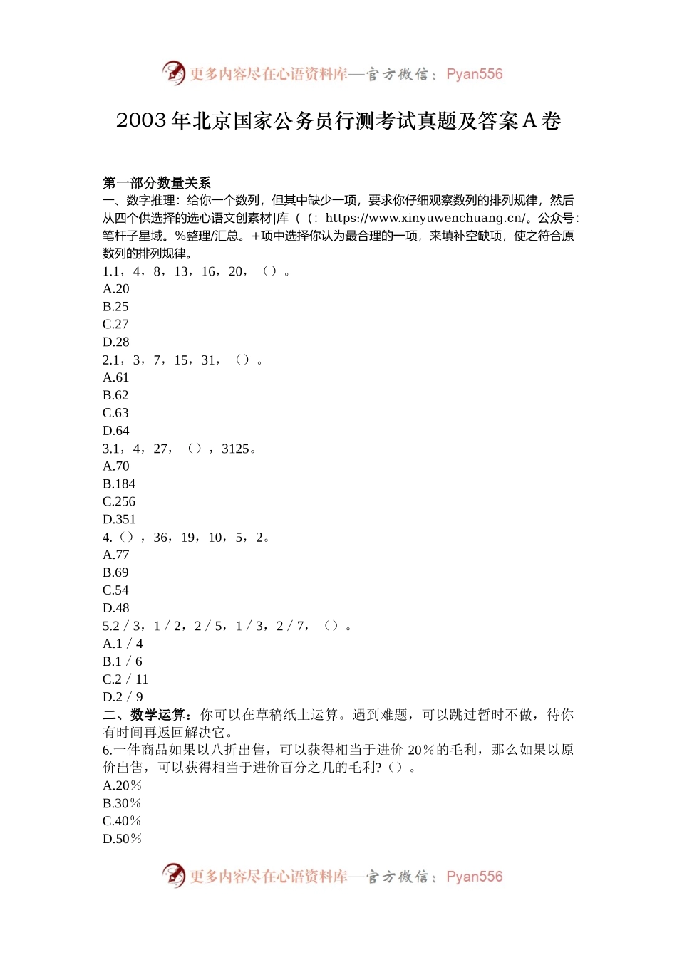 2003年北京国家公务员行测考试真题及答案A卷.docx_第1页