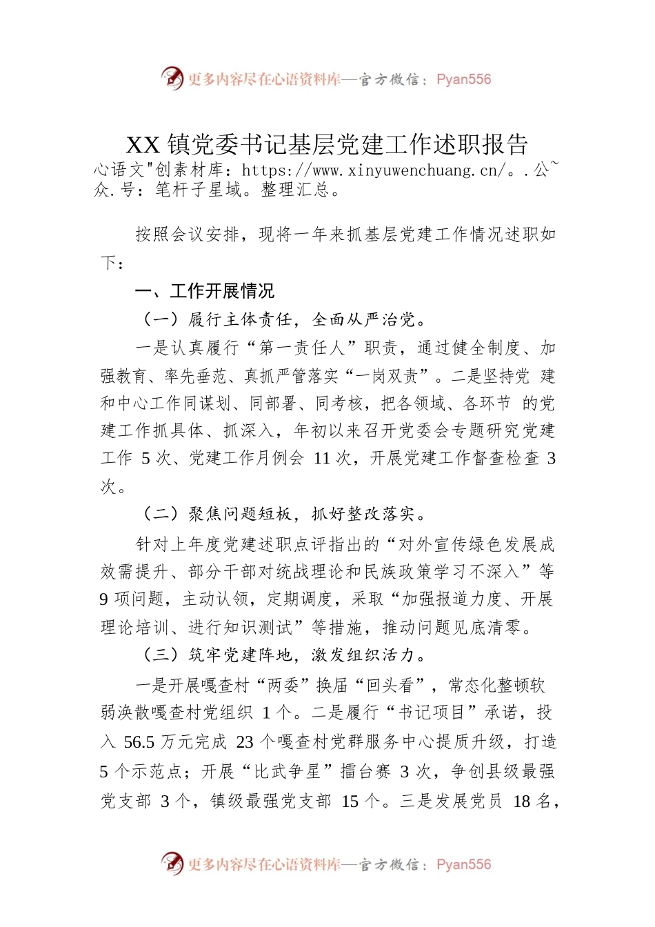 2022年XX镇党委书记基层党建工作述职报告.docx_第1页