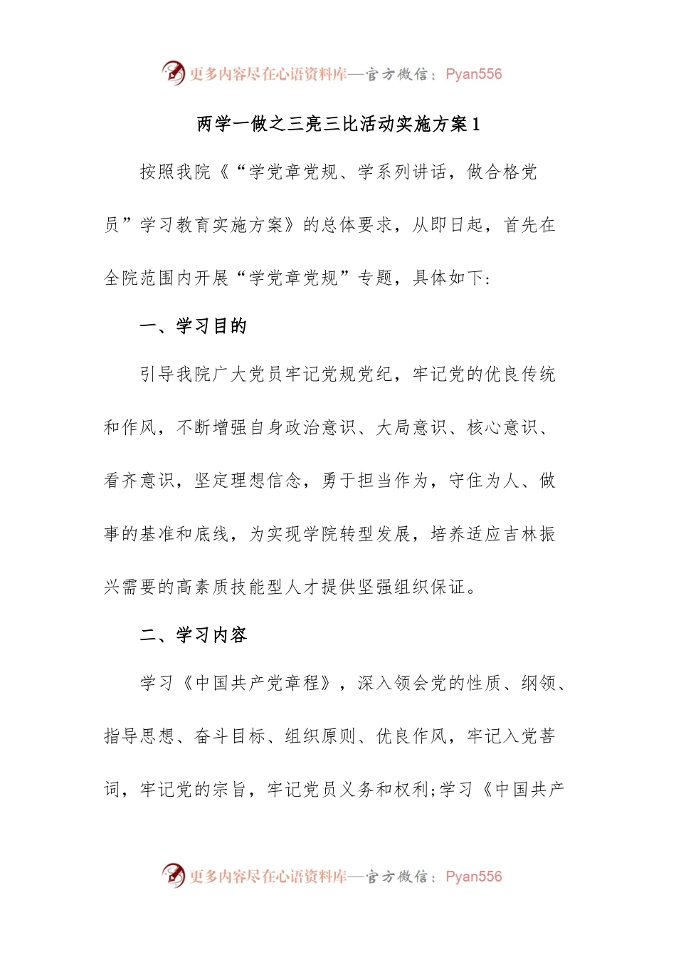 (2篇)两学一做之三亮三比活动实施方案.docx_第1页
